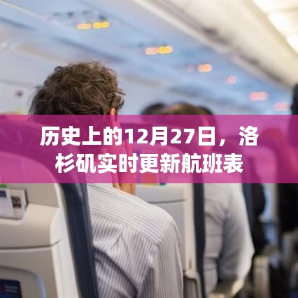 历史上的大事件与洛杉矶航班表实时更新通知