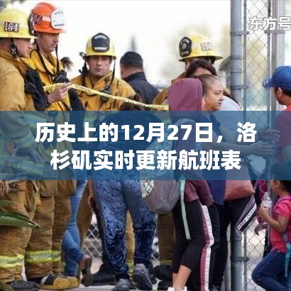 历史上的大事件与洛杉矶航班表实时更新通知