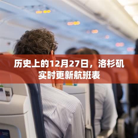 历史上的大事件与洛杉矶航班表实时更新通知