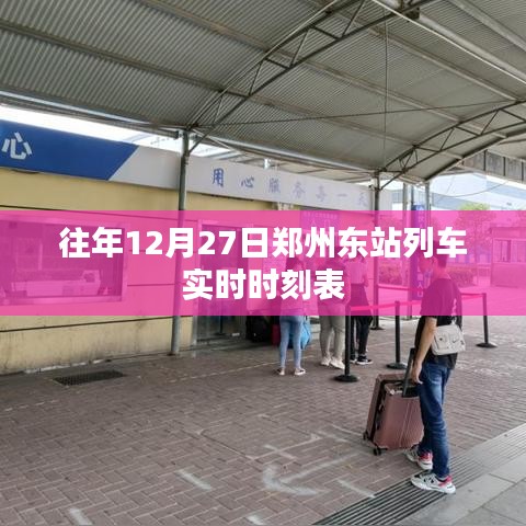 郑州东站列车时刻表(往年12月27日实时更新)