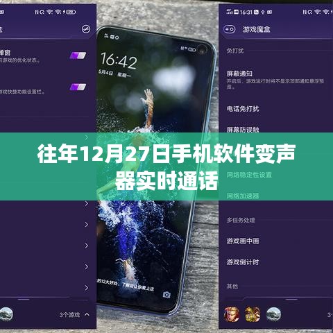 手机软件变声器实时通话功能体验分享