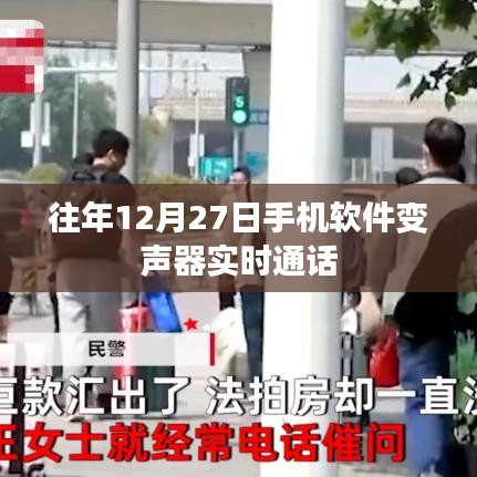 手机软件变声器实时通话功能体验分享