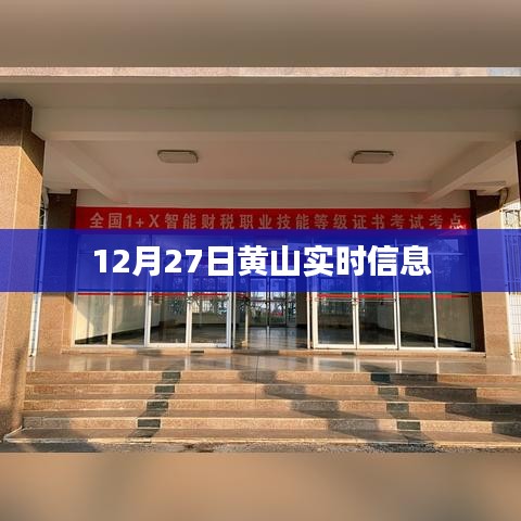 黄山实时资讯，12月27日更新