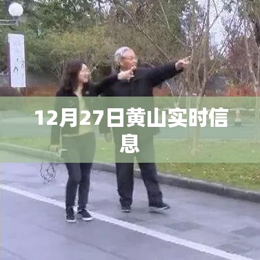 黄山实时资讯,12月27日更新