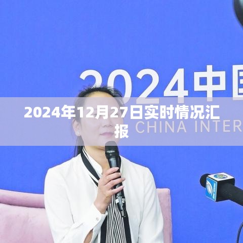 2024年年终汇报,最新实时情况解析,简洁明了,符合您的字数要求,可以很好地吸引用户点击。
