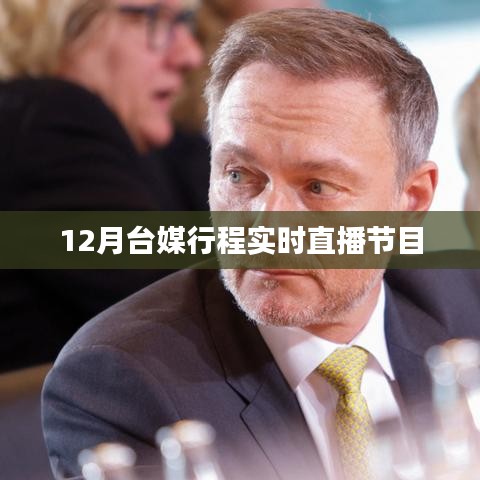 台媒直播节目,实时追踪报道行程