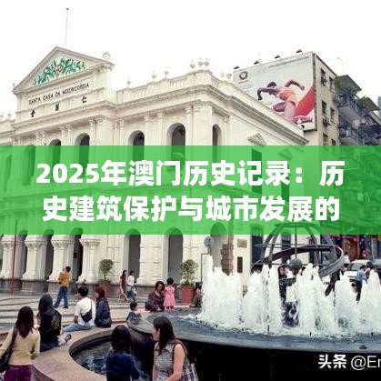 2025年澳门历史记录:历史建筑保护与城市发展的未来