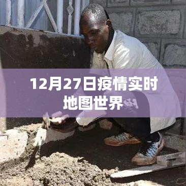 全球疫情实时追踪地图数据发布