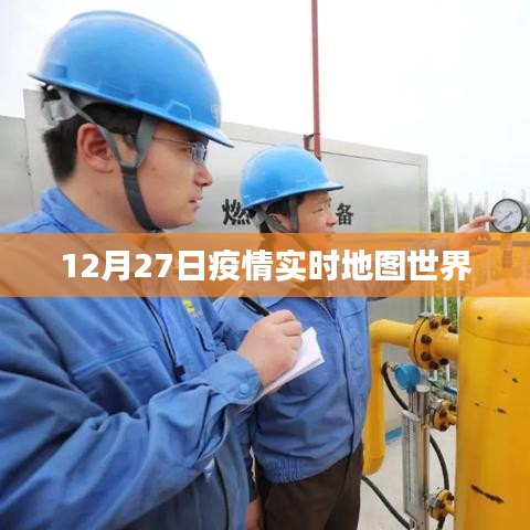 全球疫情实时追踪地图数据发布