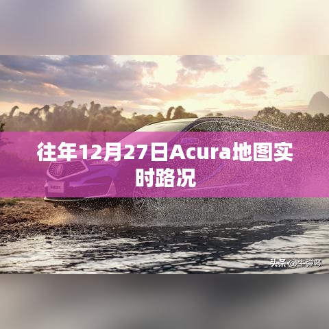 Acura地图实时路况功能介绍