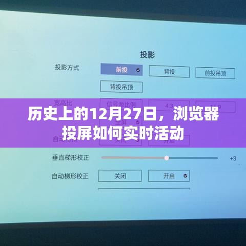 浏览器投屏实时活动历史回顾,揭秘12月27日的变迁