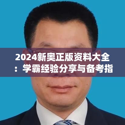 2024新奥正版资料大全:学霸经验分享与备考指南