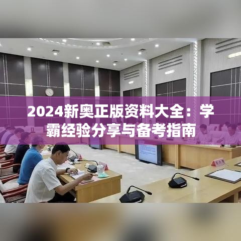 2024新奥正版资料大全:学霸经验分享与备考指南