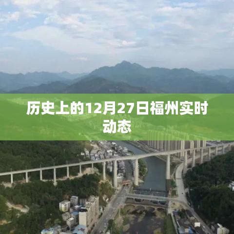 福州历史动态,揭秘十二月二十七日变迁