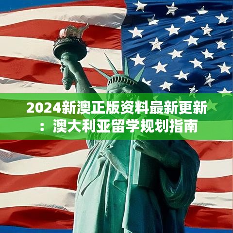 2024新澳正版资料最新更新：澳大利亚留学规划指南