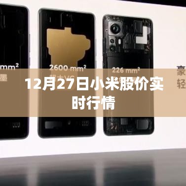 小米股价实时行情（最新动态）