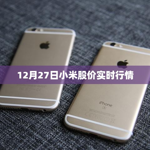 小米股价实时行情(最新动态)