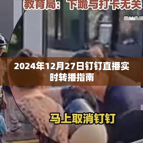 钉钉直播实时转播指南(2024年12月版)