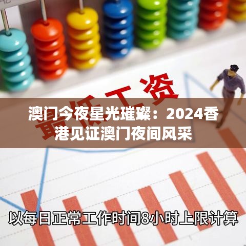 澳门今夜星光璀璨:2024香港见证澳门夜间风采