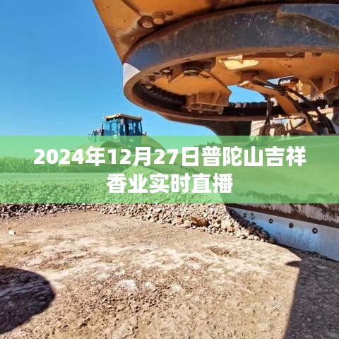 普陀山吉祥香业直播盛典,探寻千年古刹的神秘香气