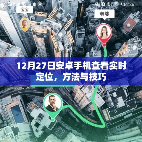 安卓实时定位查看方法与技巧,12月27日指南
