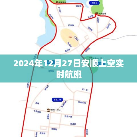 安顺上空航班实时动态,航班追踪与查询