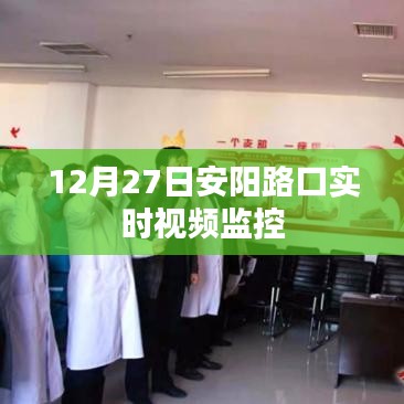 安阳路口实时视频监控记录,12月27日交通实况观察