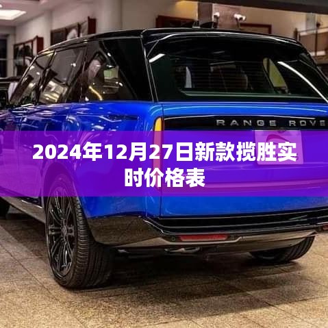 2024年新款揽胜实时价格表，一览无遗