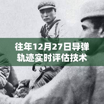 导弹轨迹实时评估技术揭秘,历年12月27日回顾