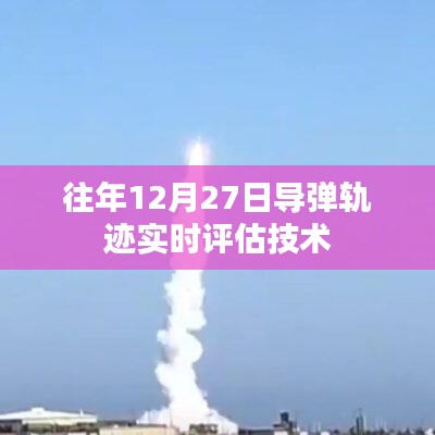 导弹轨迹实时评估技术揭秘，历年12月27日回顾