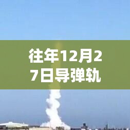 导弹轨迹实时评估技术揭秘,历年12月27日回顾