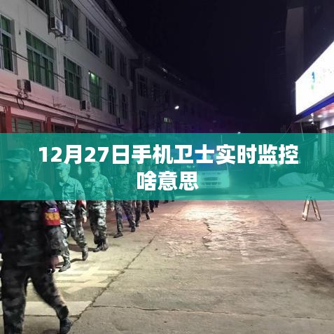 手机卫士实时监控功能解析,守护您的安全每一天