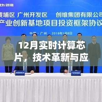实时计算芯片技术革新与应用拓展(12月最新进展)
