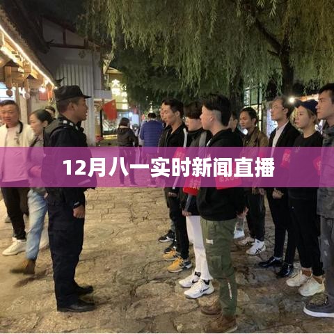 八一建军节庆祝活动直播报道