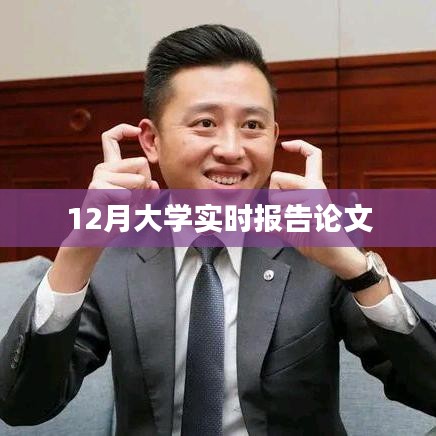 最新大学实时报告论文，聚焦十二月动态分析