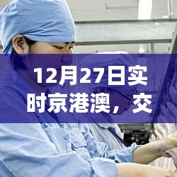 京港澳实时资讯，交通、天气与最新动态（12月27日）