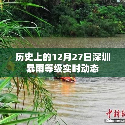深圳暴雨等级实时动态,历史上的十二月二十七日回顾