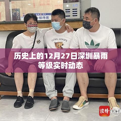 深圳暴雨等级实时动态,历史上的十二月二十七日回顾