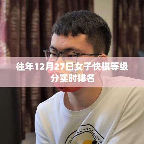 女子快棋等级分实时排名更新(历年12月27日)