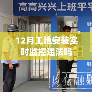 工地实时监控安装是否违法?解读相关规定