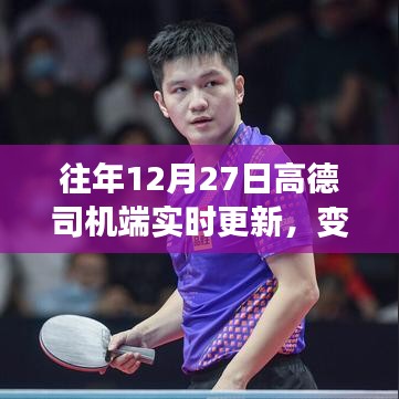 高德司机端更新展望,优化升级与未来趋势分析