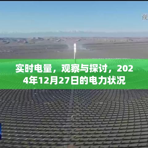 实时电量观察与探讨,电力状况展望至2024年年末