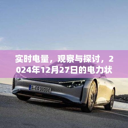 实时电量观察与探讨,电力状况展望至2024年年末