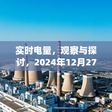 实时电量观察与探讨,电力状况展望至2024年年末
