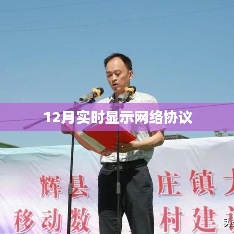 12月网络协议实时显示特性解析