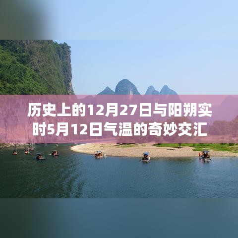 历史交汇与实时气温对比,阳朔气温的奇妙变化