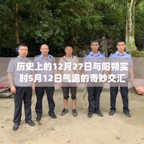 历史交汇与实时气温对比,阳朔气温的奇妙变化