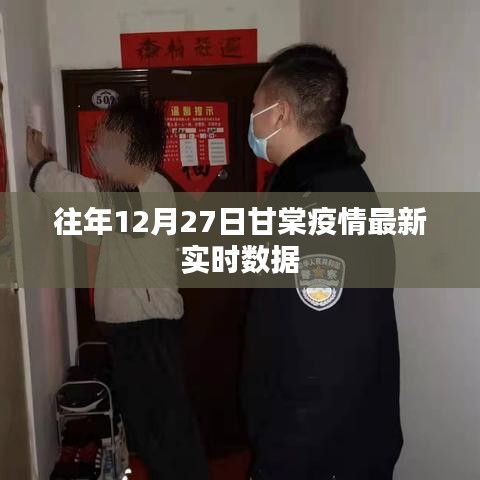 甘棠疫情最新实时数据通报(往年12月27日)