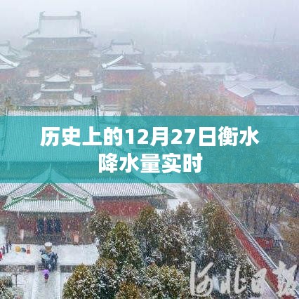 衡水历史降水量实时数据查询,聚焦十二月二十七日