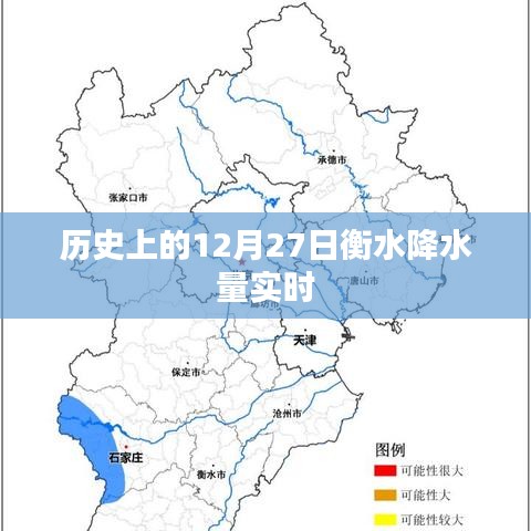 衡水历史降水量实时数据查询,聚焦十二月二十七日